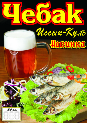 Чебак плакат