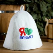 Шапка для бани с вышивкой Люблю баньку белая