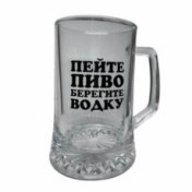 Бокал для пива 0.5 Пейте пиво-берегите водку