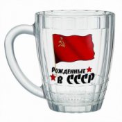 Кружка для пива Ностальгия 0.5 Рожденные в СССР