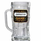 Кружка пивная 0.5 Директор бани