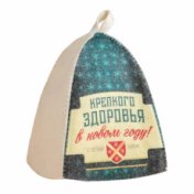 Шапка для бани с принтом Крепкого здоровья в новом году белая