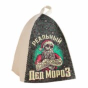 Шапка для бани с принтом Реальный Дед Мороз белая